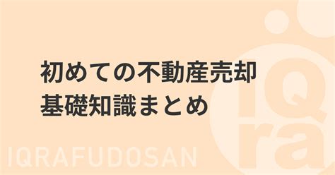 【不動産売却の基礎知識まとめ】初めての不動産売却で知っておくべきこと不動産売却初心者向けメディア「売却一年生」