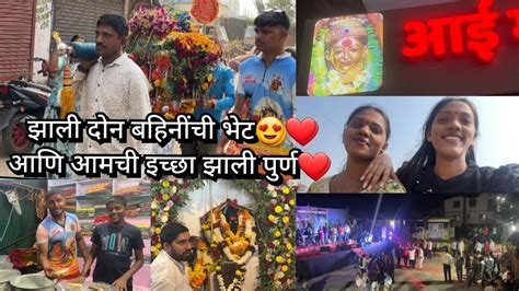 Vlog No 40खरवलीआई ते कार्ला💝आम्ही गेलो खोपली ते एकविरा कार्ला पायी ️