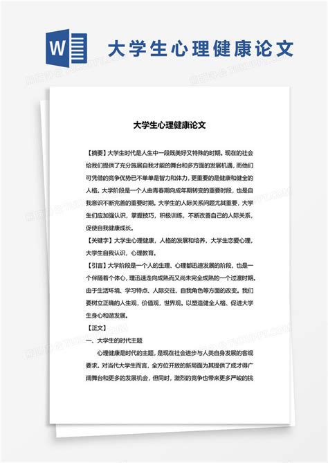 大学生心理健康论文word模板下载熊猫办公