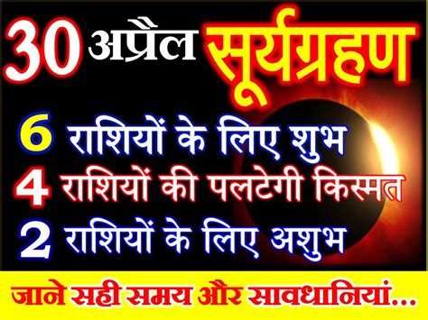 30 अप्रैल 2022 सूर्यग्रहण राशियों पर असर Surya Grahan Kab Hai Effect