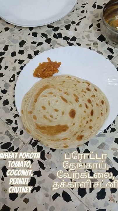 கோதுமை பரோட்டா மூன்று வகை சட்னி Wheat Parota 3 Types Chutney Parotta