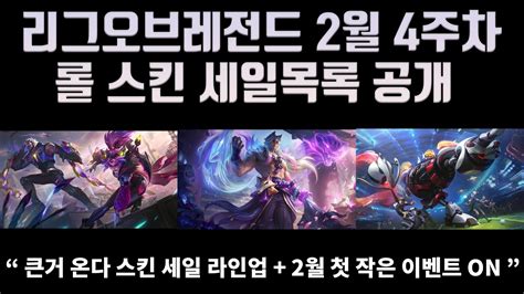 리그오브레전드 2월 4주차 롤 스킨 세일목록 공개 221~228 “ 큰거 온다 스킨 세일 라인업 2월 첫 작은 이벤트