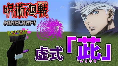 【マイクラ】呪術回戦 五条悟の「虚式茈」を新executeでご紹介！ マイクラ（minecraft）動画まとめ