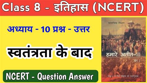 कक्षा 8 अध्याय 10 स्वतंत्रता के बाद सामाजिक विज्ञान प्रश्न उत्तर