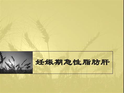 妊娠期急性脂肪肝word文档在线阅读与下载无忧文档