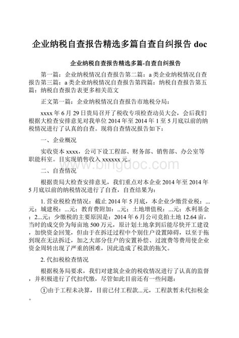 企业纳税自查报告精选多篇自查自纠报告docdocx 冰点文库