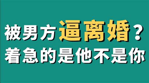 被男方逼离婚，千万不要慌！你着急你就输了️！ 哔哩哔哩