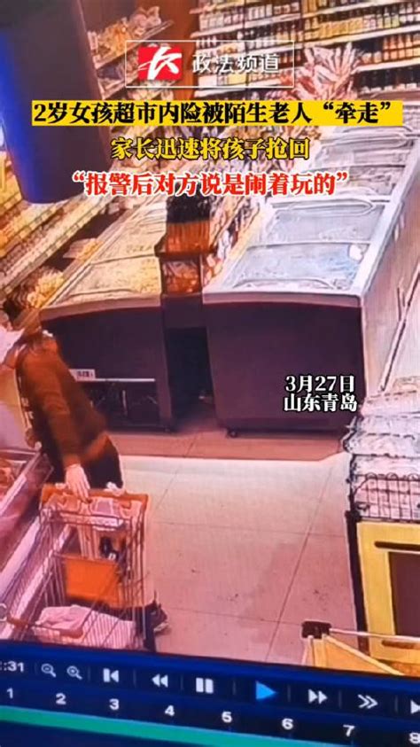 2岁女孩超市内险被陌生老人“牵走”，家长迅速将孩子抢回：“报警后对方说是闹着玩的”新浪新闻