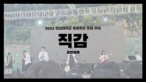 2023 KNU 목양축전 직감 씨엔블루 band cover ㅣScops 스콥스 YouTube