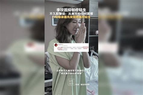 李玟因抑郁症轻生，不久前曾说：从来不怕任何困难。她因婚姻阴霾患抑郁症，八旬母亲最先发现她寓所轻生。