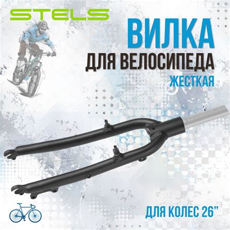 Вилка велосипедная жесткая 26" Stels для V-Brake и дисковых тормозов ...