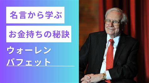 【ウォーレン・バフェット】名言から学ぶバフェットの投資哲学【名言成功哲学モチベーションアップ今日から人生が変わる】 Youtube