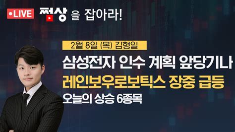 [쩜상 라이브]레인보우로보틱스 삼성전자 인수 계획 앞당긴다는 소식에 장중 급등 쩜상 김형일전문가 Youtube