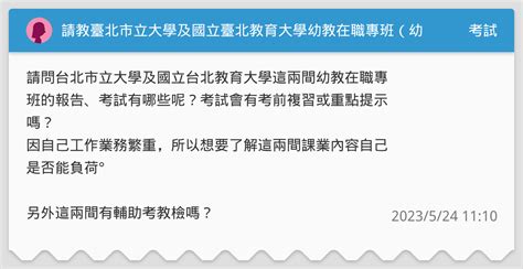 請教臺北市立大學及國立臺北教育大學幼教在職專班（幼教專班） 考試板 Dcard