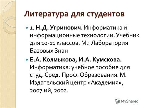 Презентация на тему: "ИНФОРМАТИКА И ИКТ. Литература для студентов 1. Н ...