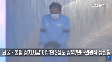 이우현 항소심에서도 징역 7년 11억원대 공천헌금 정치자금 수수 및 1억2천 뇌물수수 혐의 뉴스프리존