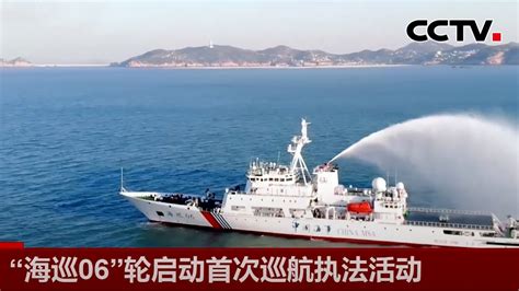 “海巡06”轮启动首次巡航执法活动 《中国新闻》cctv中文国际 Youtube