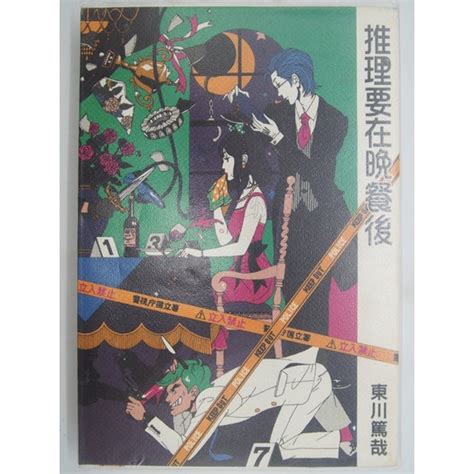 【月界二手書店2s】推理要在晚餐後－附書卡．自有書（絕版）東川篤哉尖端出版原價250 〖推理小說〗adx 蝦皮購物