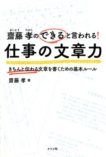 楽天ブックス 齋藤孝のできると言われる！仕事の文章力 きちんと伝わる文章を書くための基本ルール 齋藤孝（教育学） 9784816352720 本