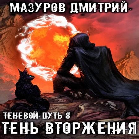 Аудиокнига Теневой путь 8. Тень вторжения - Дмитрий Мазуров - au-books.com