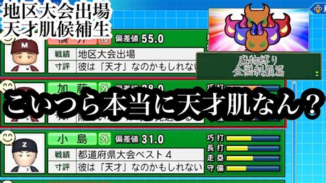 【栄冠ナイン】「地区大会出場」の天才候補2人！信用はしてません。【 魔物縛り全国制覇篇】part21 Youtube