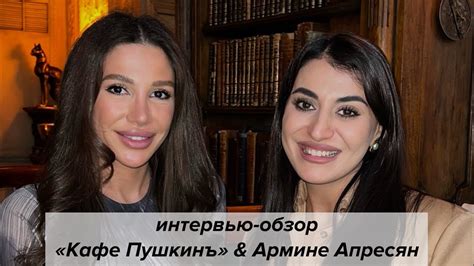#тинаозаведениях интервью-обзор с Армине Апресян - YouTube