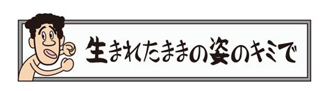 生まれたままの姿のキミで 男の部屋さがし By ニッショー Jp