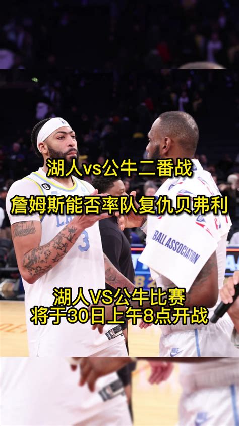 Nba直播：湖人vs公牛直播jrs 高清 在线观看比赛及全场回放 高清1080p在线观看平台 腾讯视频