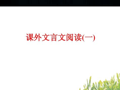 2015年中考语文总复习课外文言文阅读一word文档在线阅读与下载无忧文档