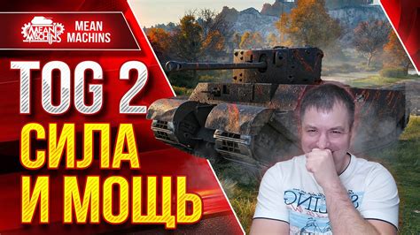 TOG 2 - СИЛА И МОЩЬ "Сосиска" забавный танк ЛучшееДляВас - YouTube