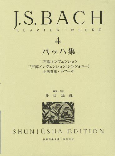 『バッハ集井口基成 校訂版 4巻』｜感想・レビュー 読書メーター