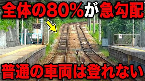 全体の8割が急勾配！国内屈指の急坂をぶち抜く列車がスゴいww Youtube