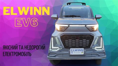 Електро авто Elwinn EV6 по ціні 154050 грн. - купити з доставкою по Україні