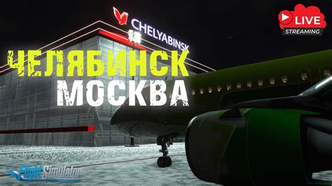 🔴live 1 Chelyabinsk Uscc Moscow Uudd S7 1142 Flybywire