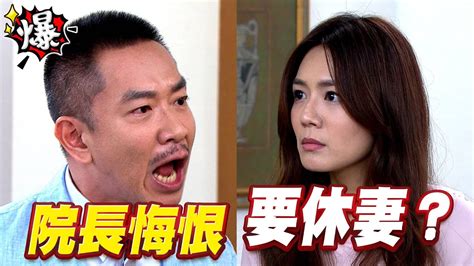 《多情大爆爆》多情城市 Ep247 院長悔恨 要休妻？ Youtube