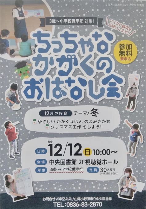 ちっちゃなかがくのおはなし会 ＠ 山陽小野田市立中央図書館 こどもと本ジョイントネット21・山口