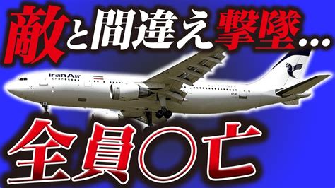 【飛行機事故】衝撃！誤射されて290名 亡『イラン航空655便撃墜事件』 Youtube