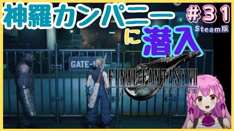 【ff7r 女性実況】31 神羅ビルに潜入成功！ ファイナルファンタジー7リメイク初見ネタバレ注意 Final FantasyⅦ