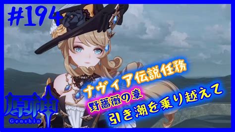 シャルっと原神！ナヴィア伝説任務野薔薇の章「引き潮を乗り越えて」！act194 原神 微課金 シャルっと配信 Youtube