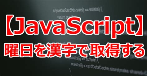 【javascript】曜日を漢字で取得する｜関野泰宏