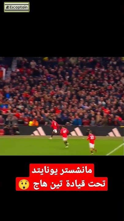 مانشستر يونايتد غير مع تين هاج 😲😎 Manchesterunited Youtube