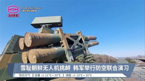 雪耻朝鲜无人机挑衅 韩军举行防空联合演习【20221229 八度空间华语新闻】 Youtube