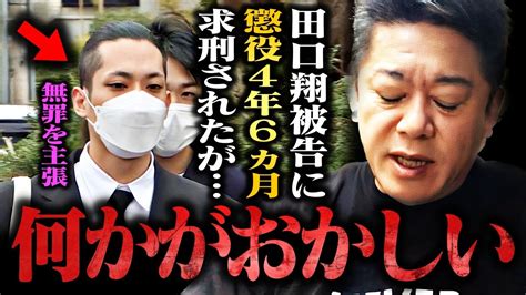 【ホリエモン】田口翔被告に懲役4年6ヵ月求刑されましたが彼はかなり震えてるはずです検察の本当の目的は です【4630万円誤送金 井川意高