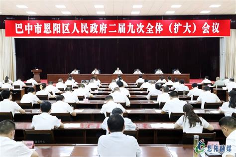 李玉甫主持召开恩阳区人民政府二届九次全体（扩大）会议工作