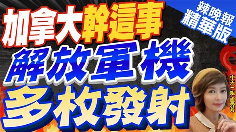 【盧秀芳辣晚報】殲10攔截加拿大偵察機 在5公尺距離之死亡凝視 加拿大幹這事 解放軍機多枚發射ctinews 精華版 中天新聞網