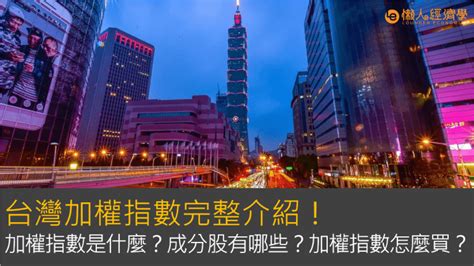 台灣加權指數完整介紹：加權指數是什麼？成分股有哪些？加權指數怎麼買？ 懶人經濟學