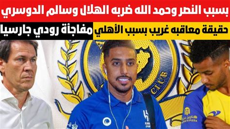 حقيقة معاقبه غريب بسبب الأهلي بسبب النصر وحمد الله ضربه الهلال وسالم