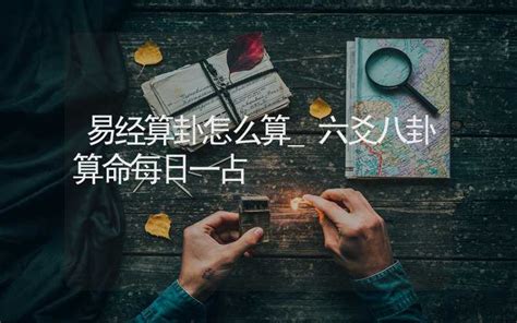 易经算卦怎么算 六爻八卦算命每日一占 八字算命 合福居文化