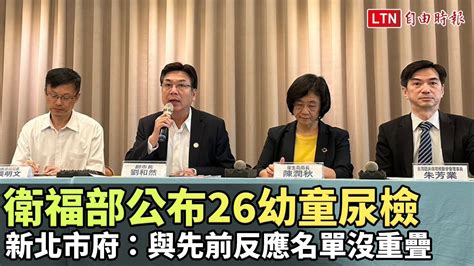 衛福部公布26幼童尿檢 新北市府：與先前微量反應名單沒重疊翻攝自我的新北市yt 自由電子報影音頻道