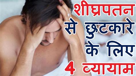 शीघ्रपतन ठीक करने के 4 अचूक उपाय 4 Ways To Treat Premature